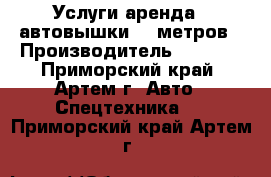 Услуги аренда   автовышки 13 метров › Производитель ­ Aichi - Приморский край, Артем г. Авто » Спецтехника   . Приморский край,Артем г.